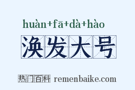 涣发大号是什么意思的图片
